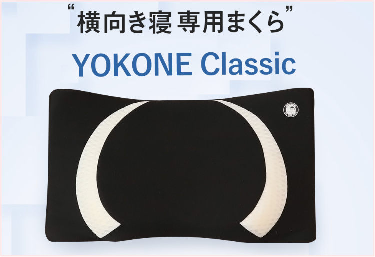 YOKONE Classic 価格 固さ