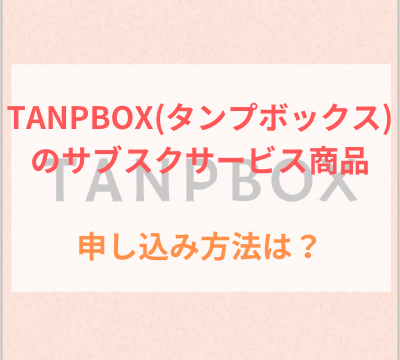TANPBOX(タンプボックス) サブスクサービス商品
