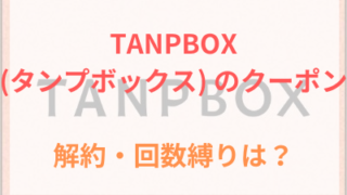TANPBOX　タンプボックス　クーポン