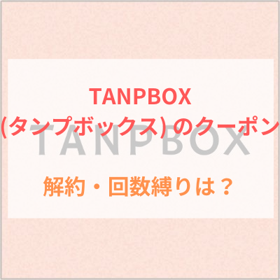TANPBOX　タンプボックス　クーポン