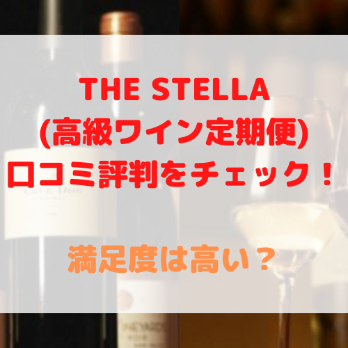 THE STELLA 高級ワイン 定期便 口コミ評判
