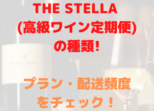 THE STELLA  高級ワイン定期便 種類 プラン