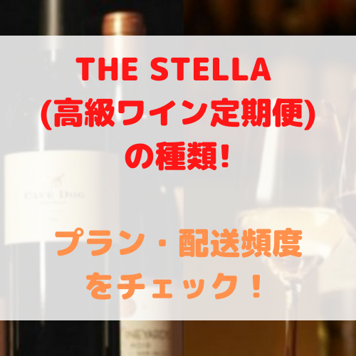 THE STELLA  高級ワイン定期便 種類 プラン