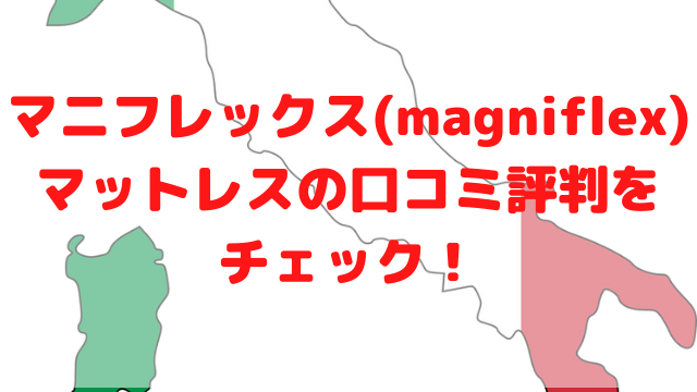 マニフレックス magniflex マットレス 口コミ 評判