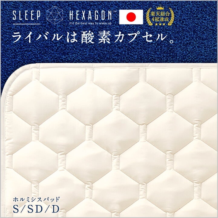 SLEEP HEXAGON (スリープヘキサゴン) キャンペーン